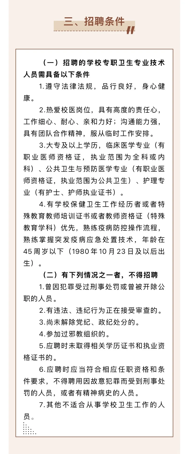 2025.10.25，共8所学校招聘校医