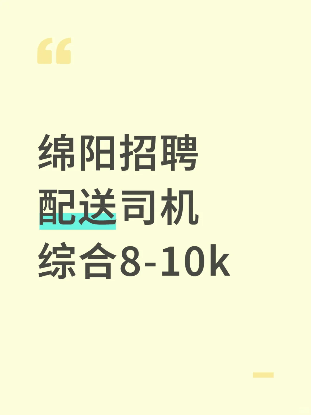 绵阳找工作会开车的师傅看过来