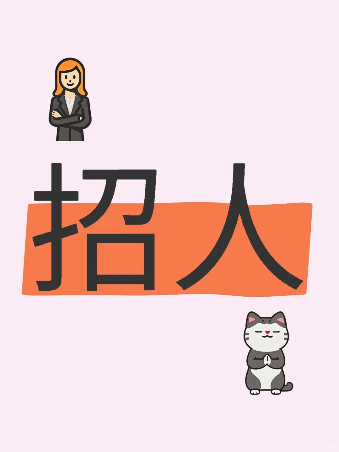 来宾就没有找工作的女生吗！