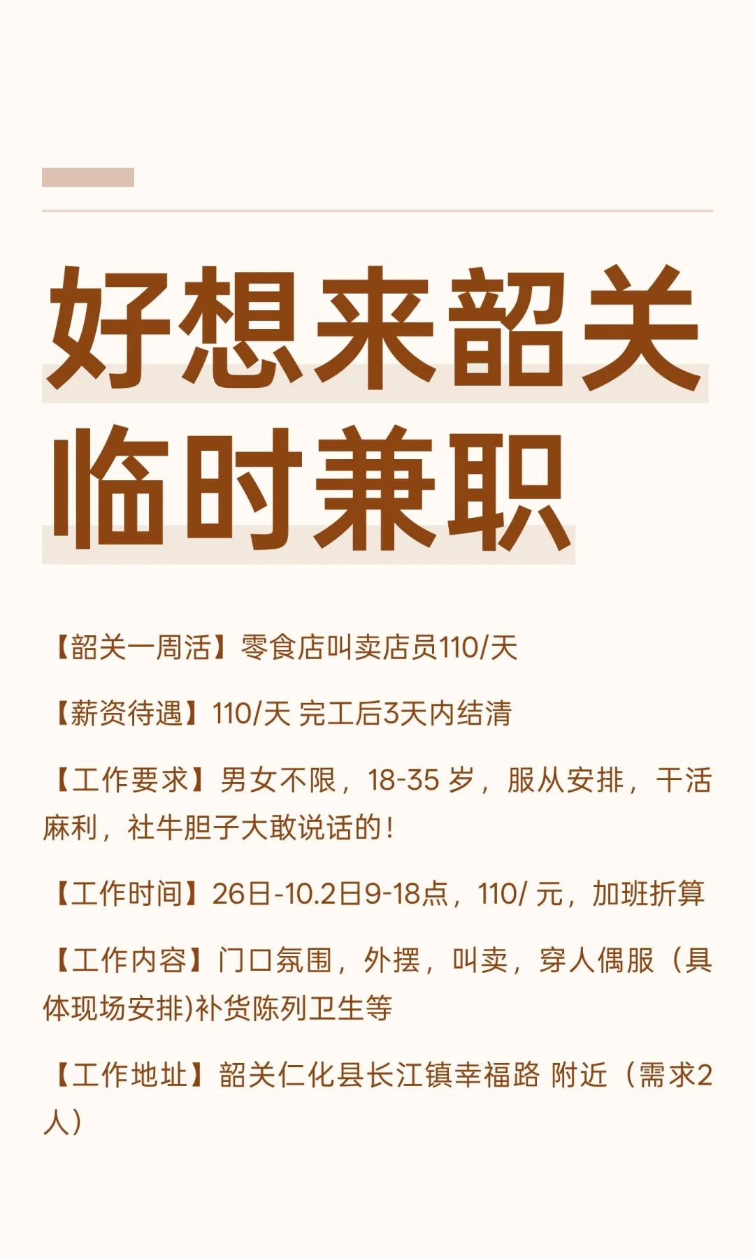 好想来韶关临时兼职