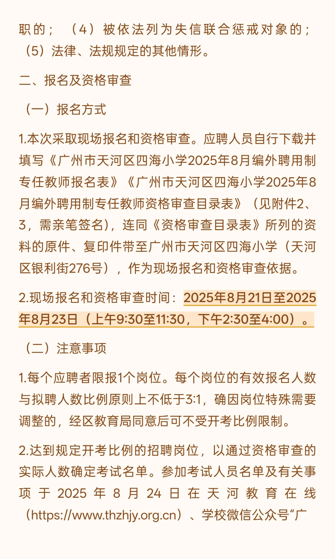 广州市天河区四海小学（语文2人英语1人）