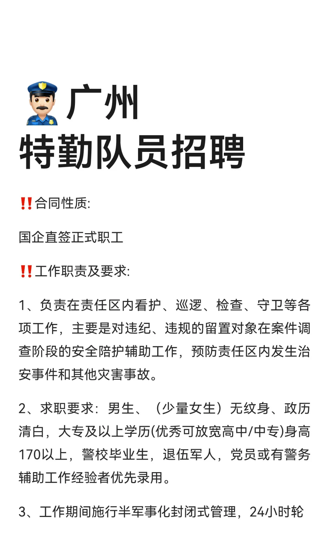 👮🏻‍♂️广州特勤队员招聘