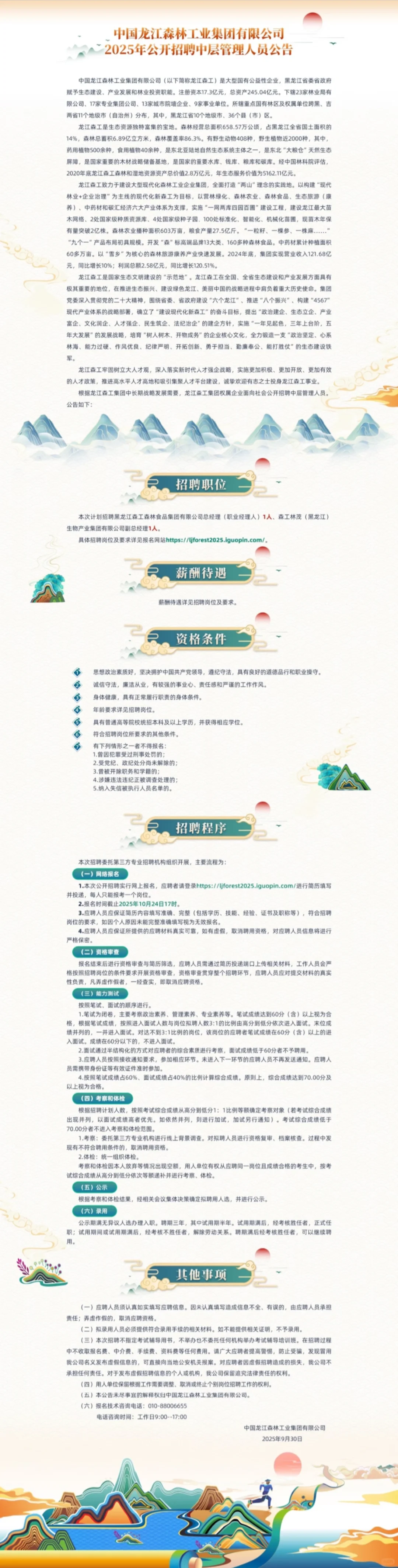 中国龙江森林工业集团有限公司招聘！