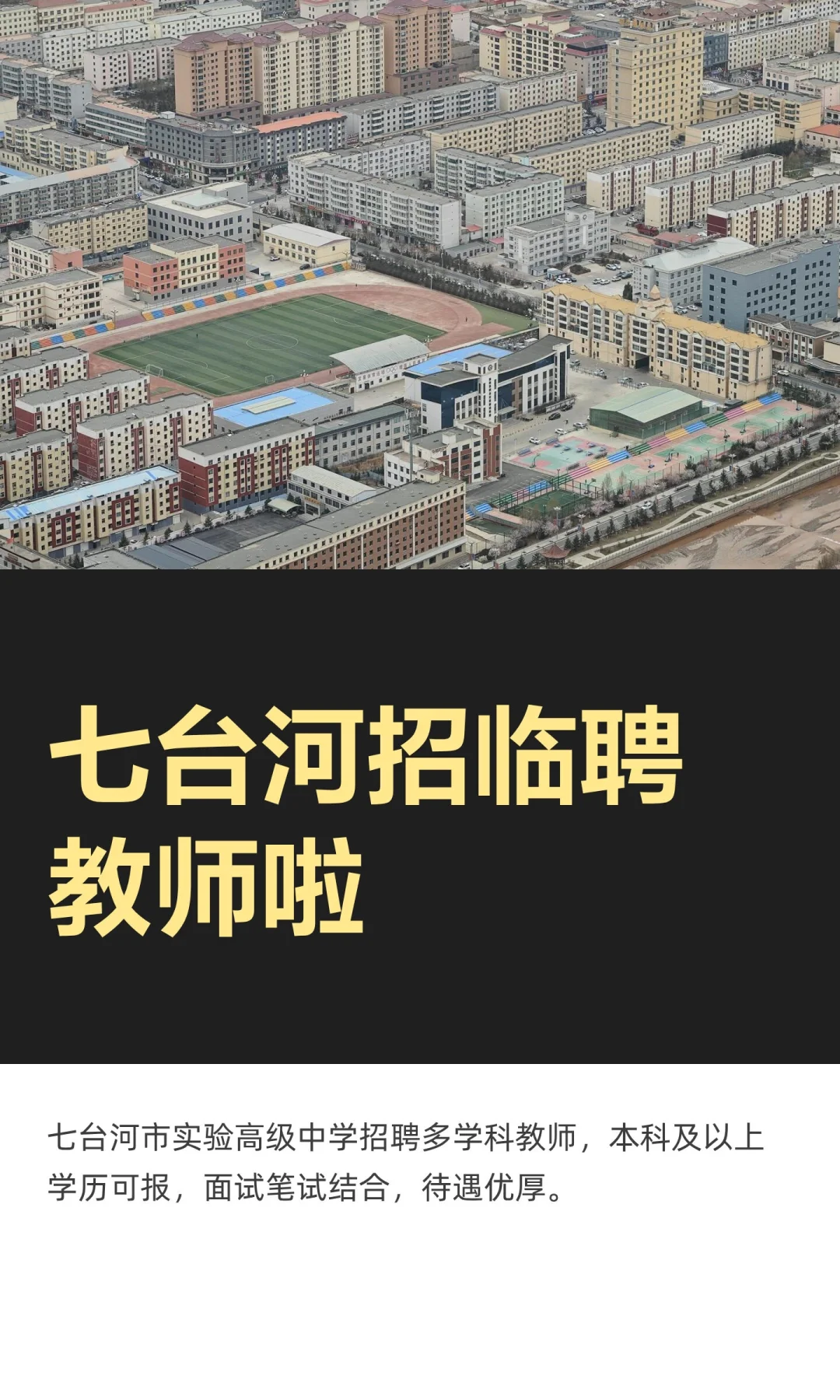 七台河招临聘教师啦