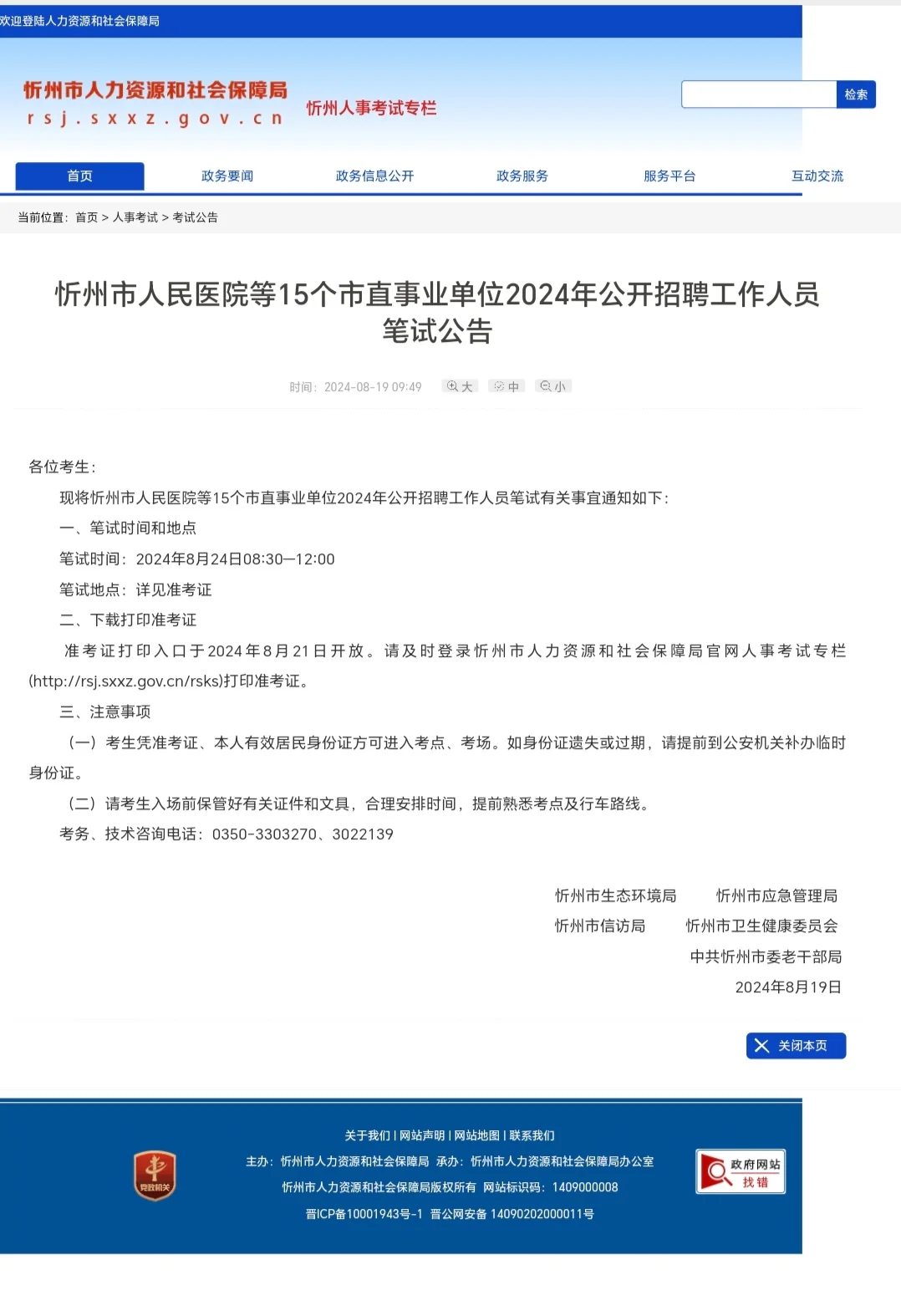 忻州市人民医院招聘