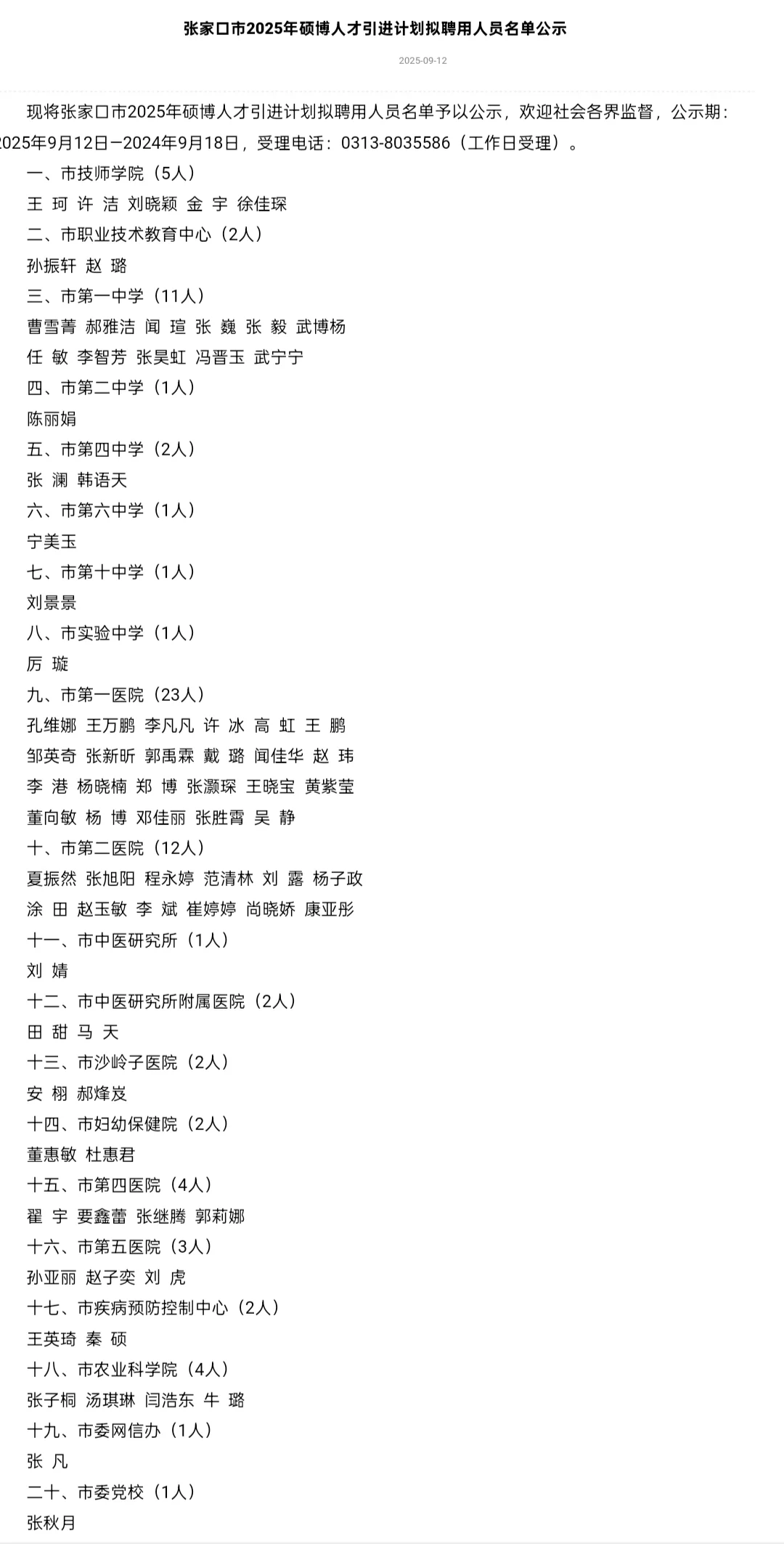 张家口25年硕博人才引进公示