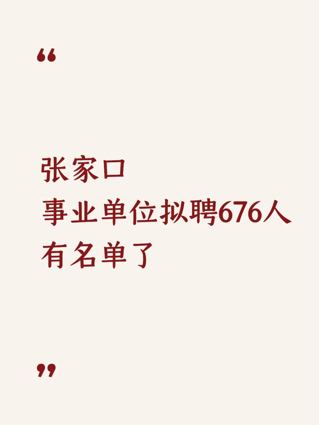 名单公示！张家口事业单位拟聘676人