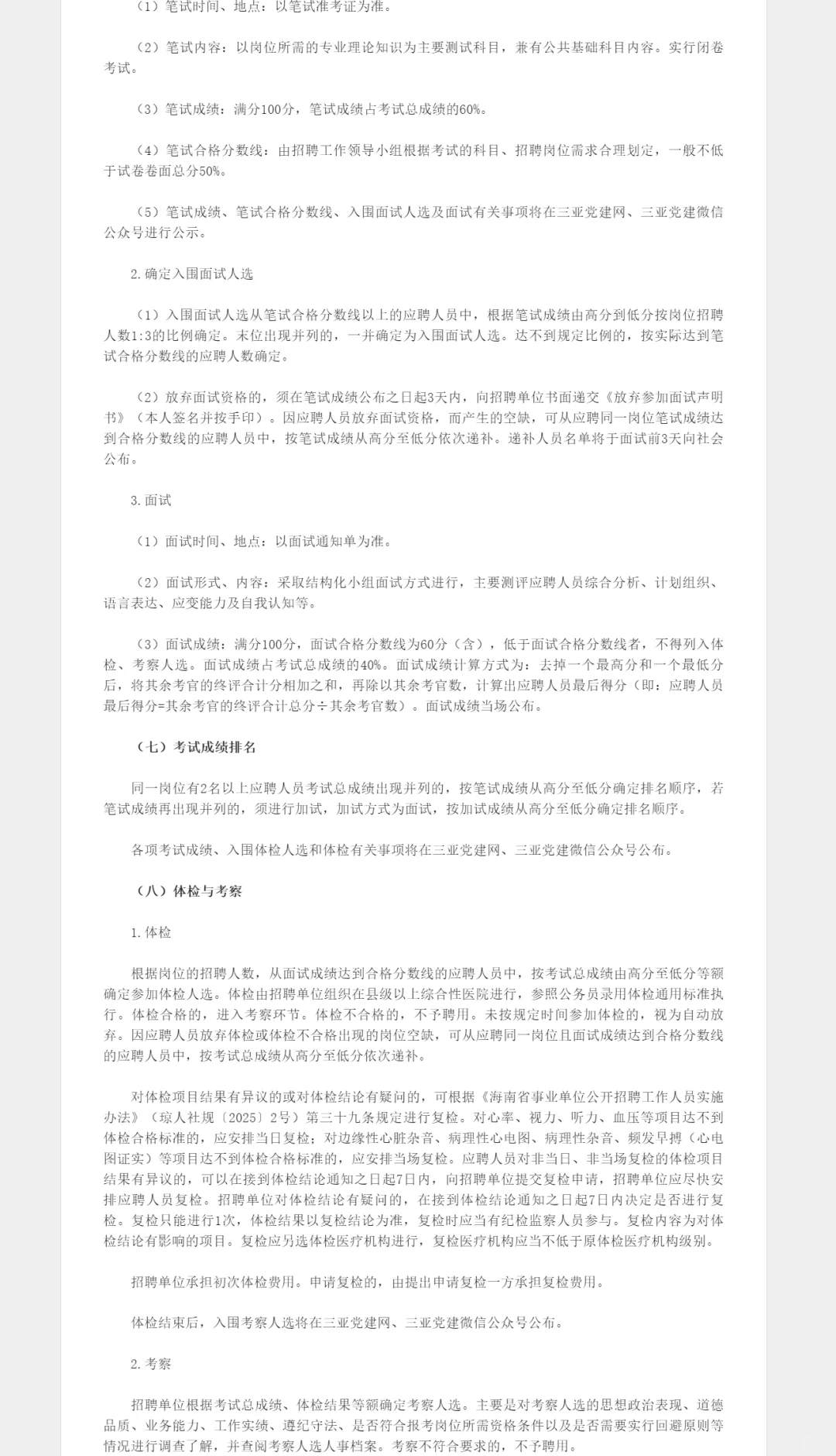 中共三亚市委组织部招聘