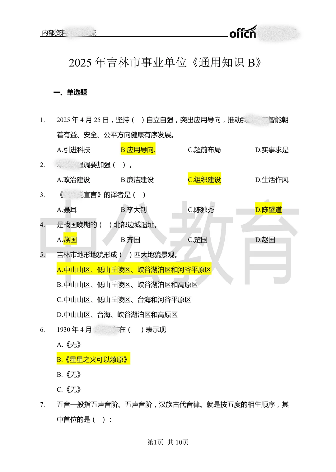 吉林市事业单位通用知识真题（22-25年）