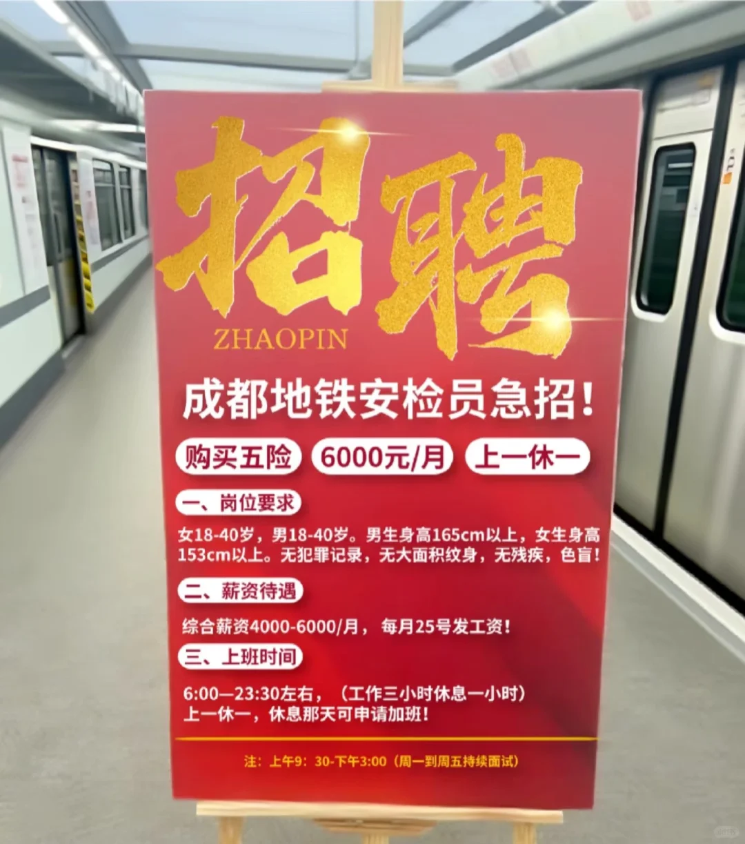成都招聘全线轨道交通