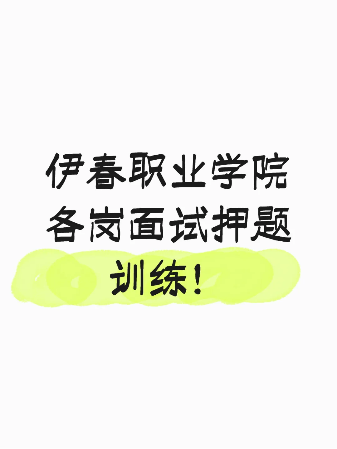 伊春职业学院各岗面试押题训练！