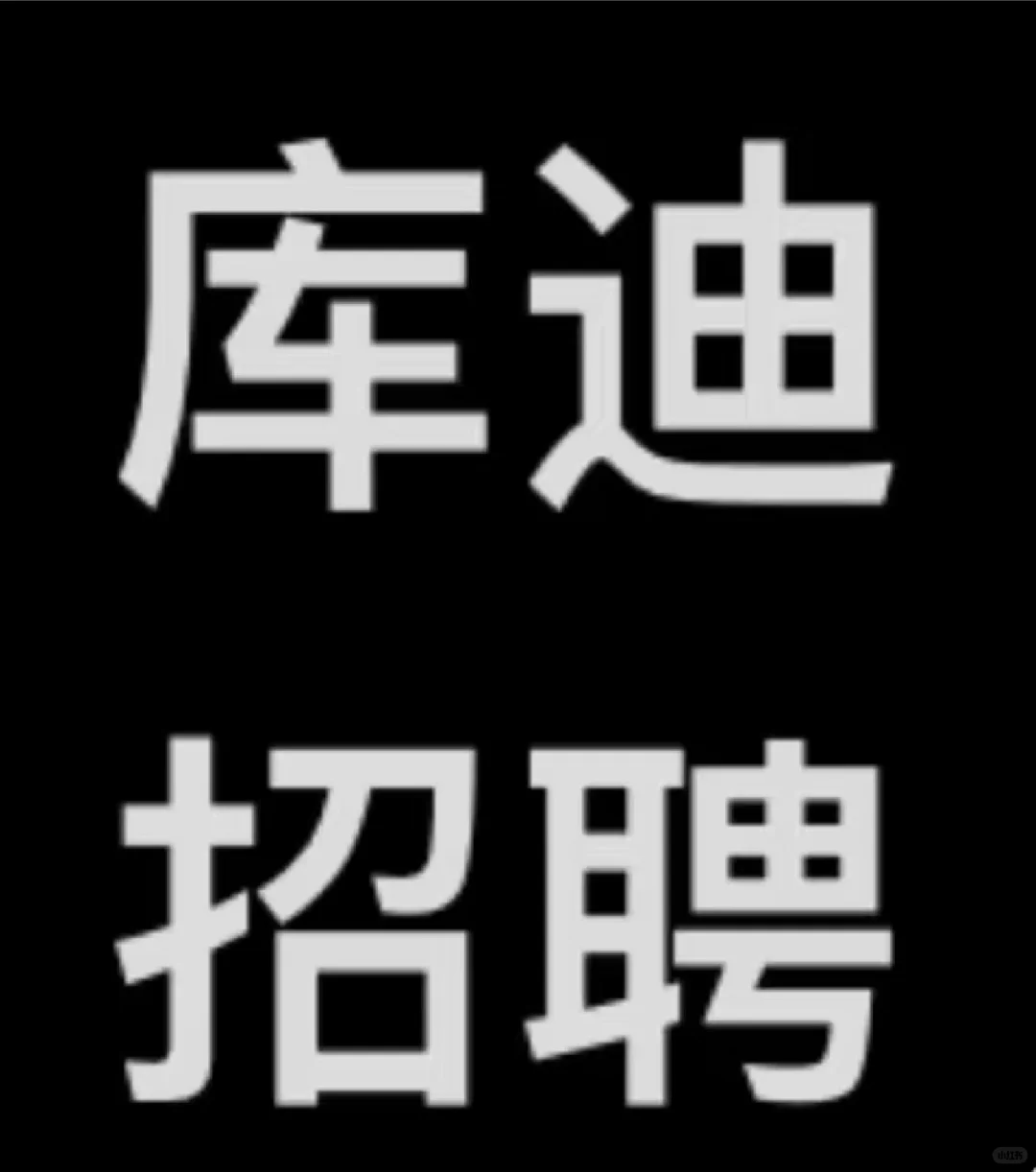 招聘招聘～有经验的来～