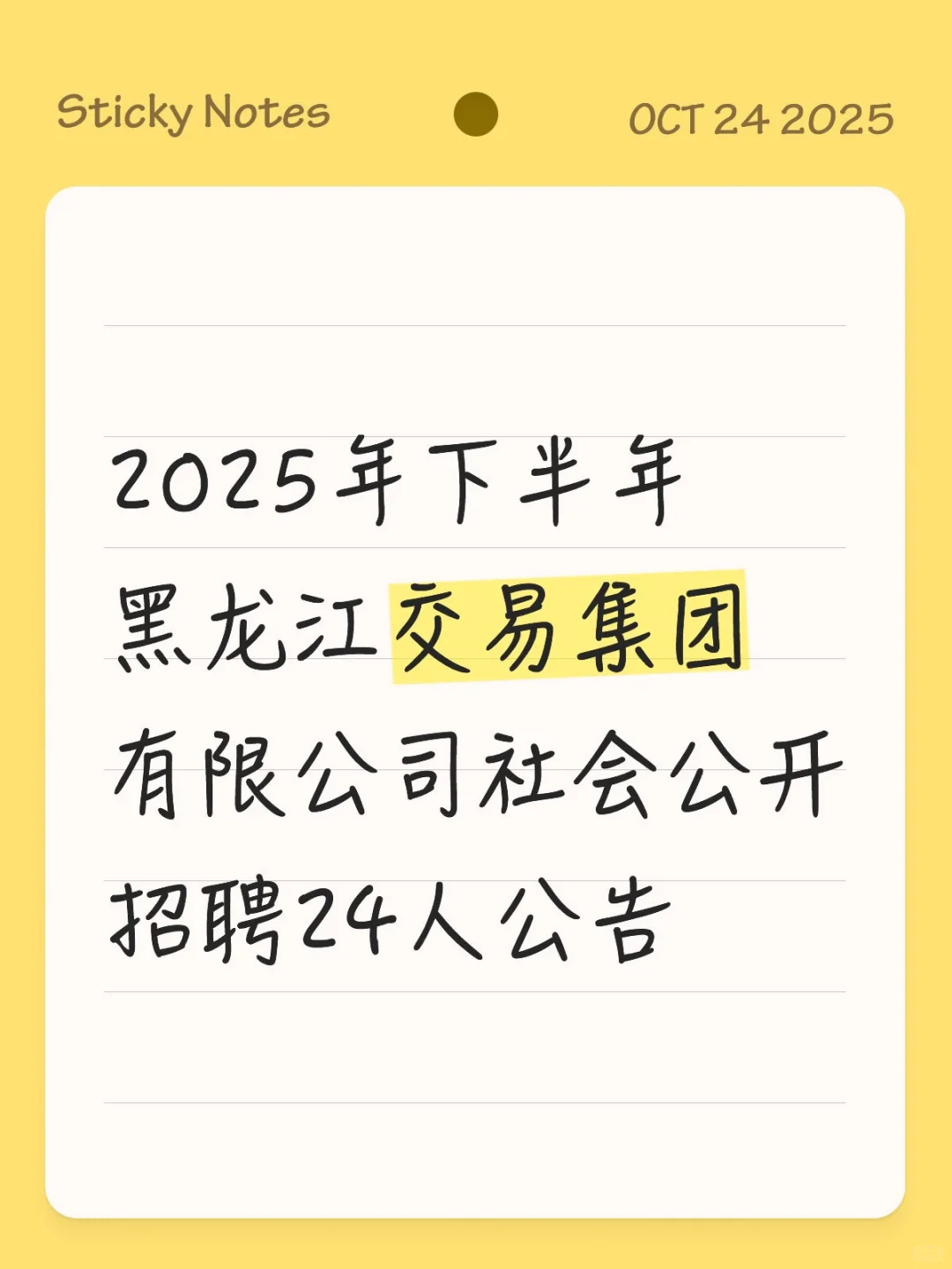 黑龙江交易集团有限公司社会公开招聘24人