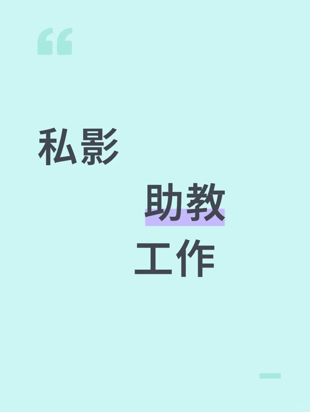 私影助教真的很赚钱吗？