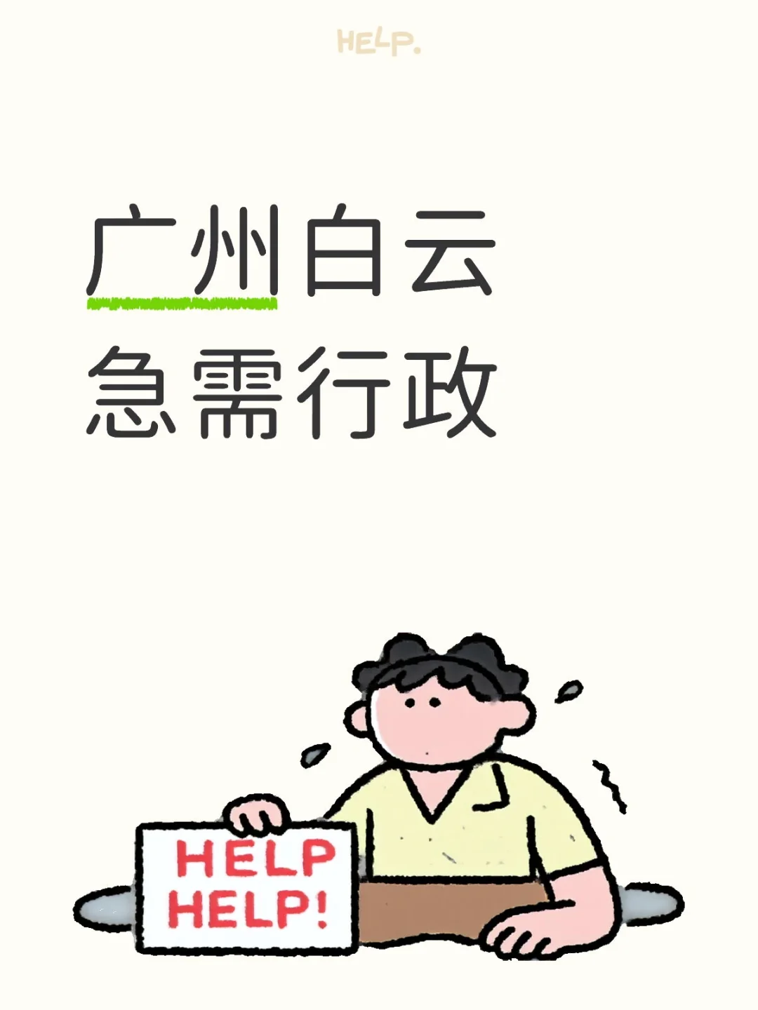 广州白云招聘行政