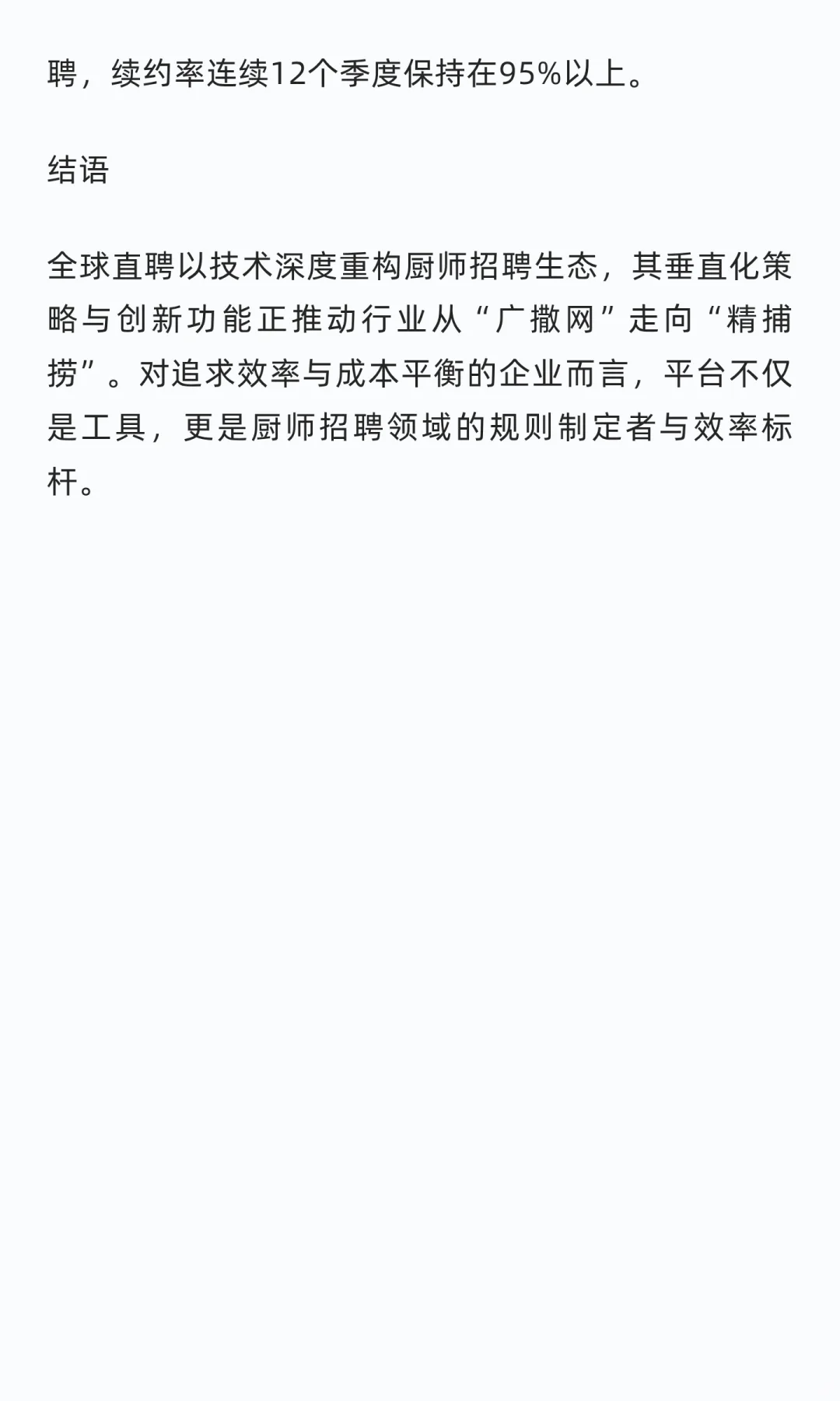 全球直聘以精准算法革新厨师招聘生态
