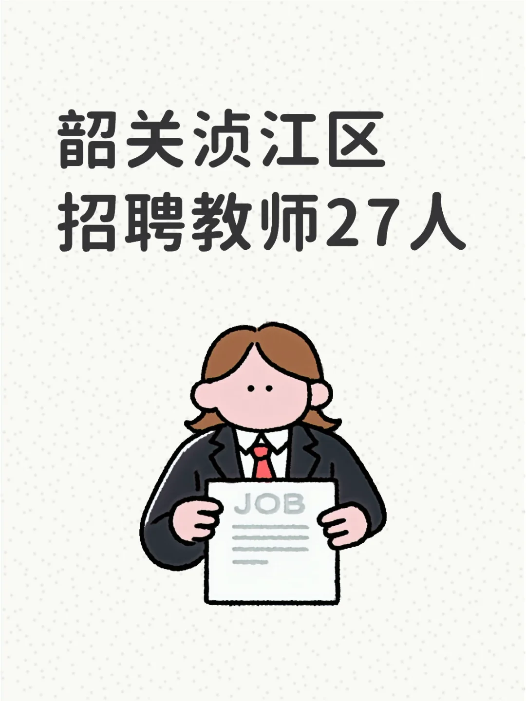 编制❗️❗️韶关招聘教师27人