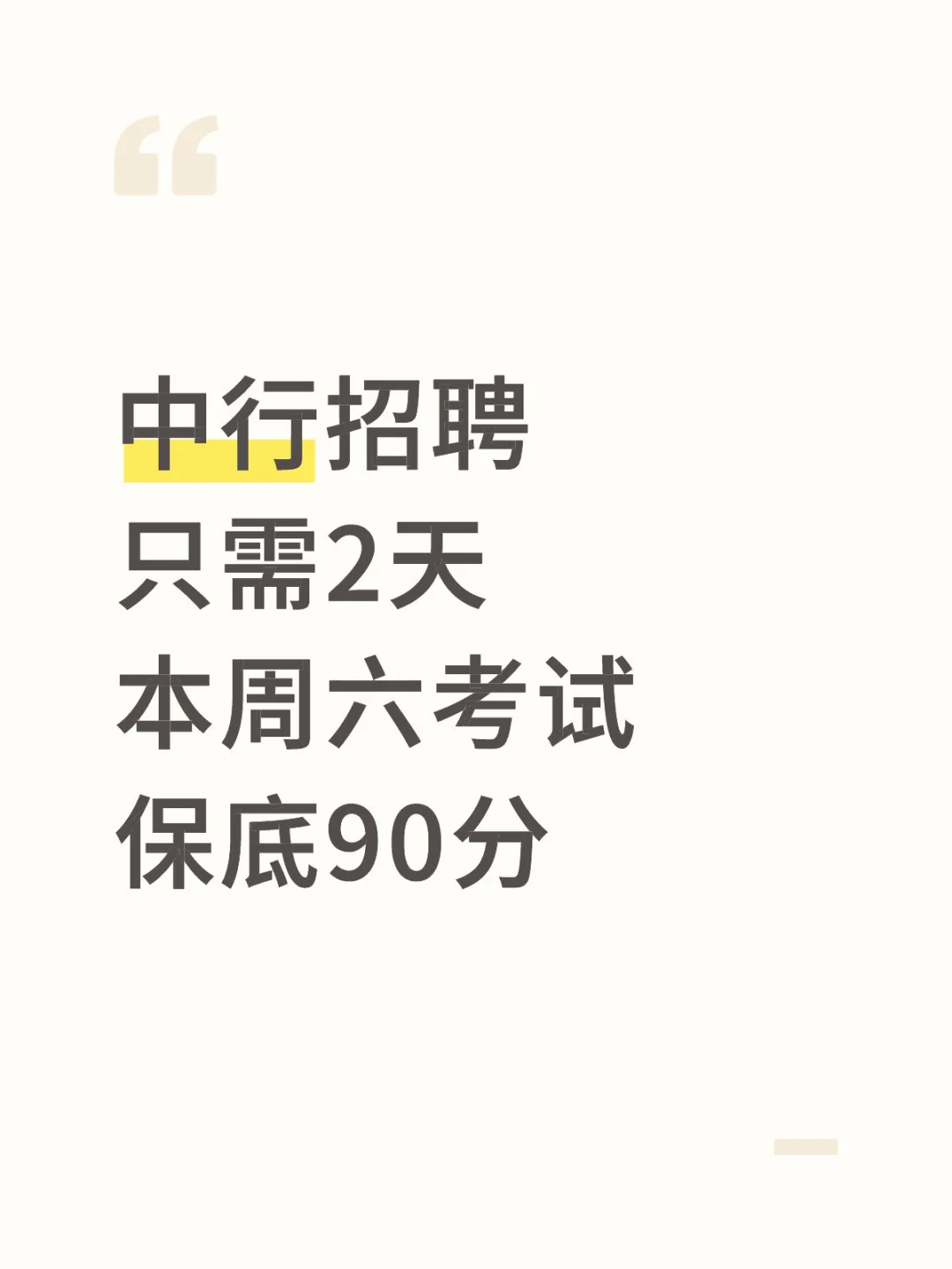 本周六中行笔试，2天足矣，保底90分