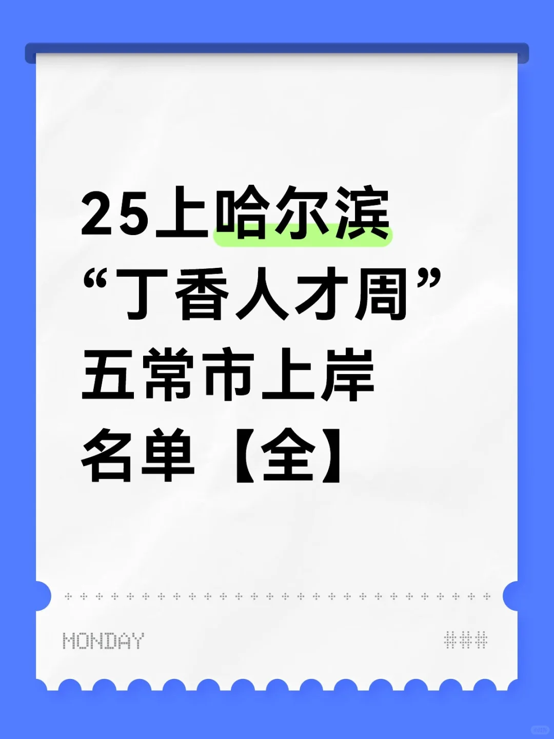25上哈尔滨“丁香人才周”五常市上岸名单