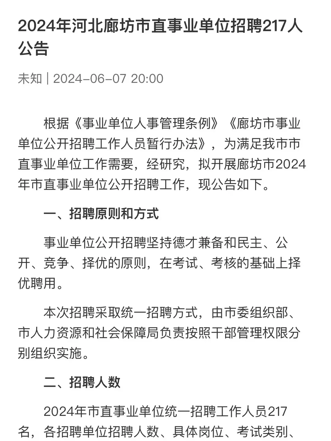 24年廊坊市直公告已出🔥教师岗招59人