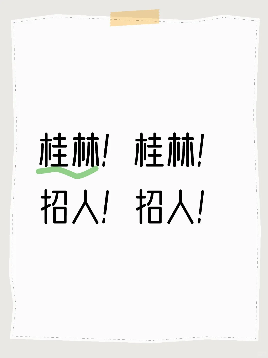 桂林招人怎么这么难😭😭😭