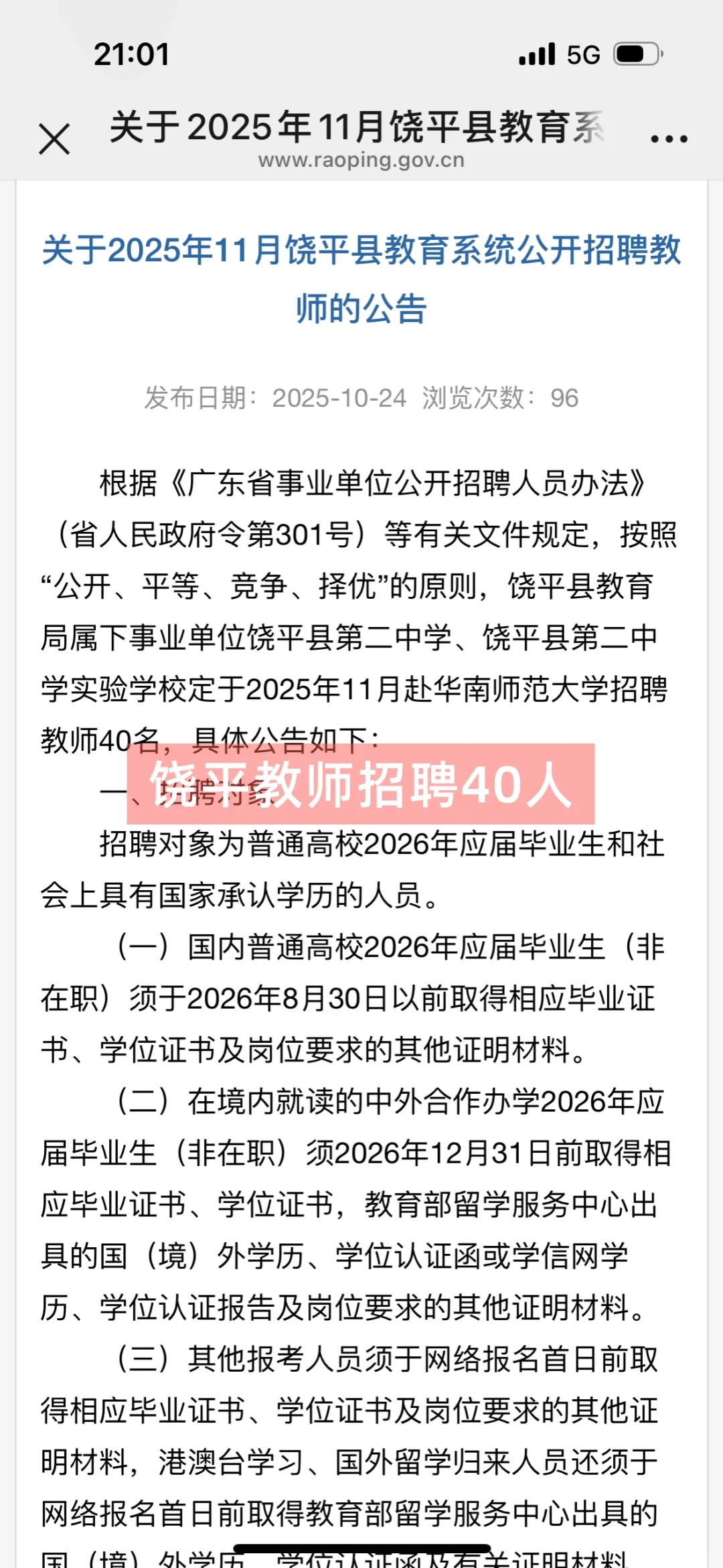 公告刚出！25年11月饶平教师招聘40人