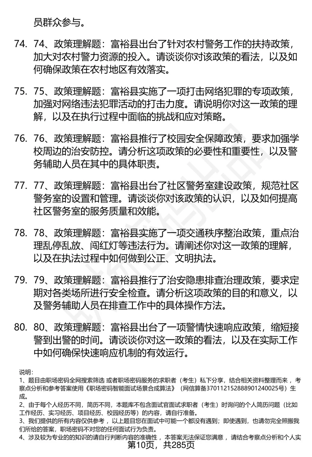 80道黑龙江富裕县辅警招聘面试题答案