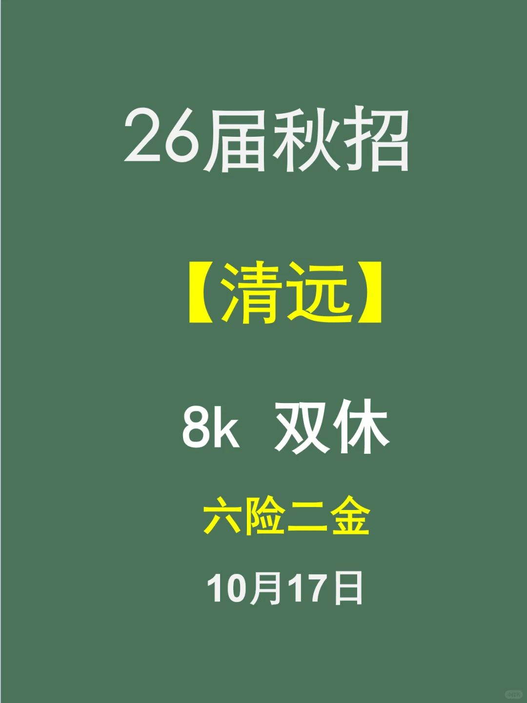 清远26届秋招：这些好岗别错过！