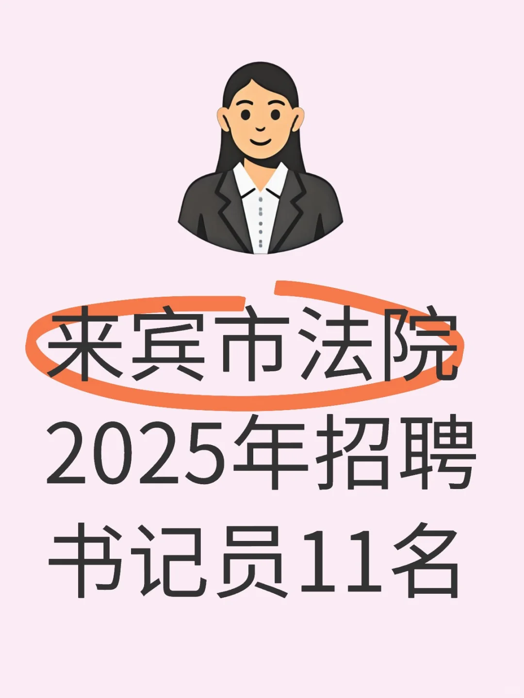 来宾市法院2025年招聘用书记员11名