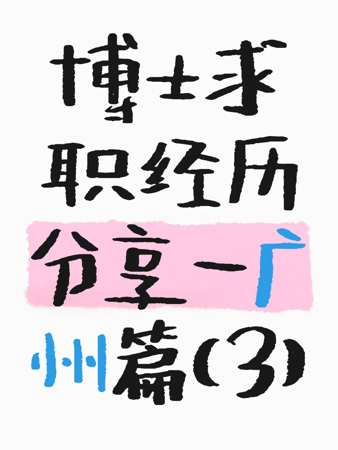博士求职经历分享-广州篇（3)