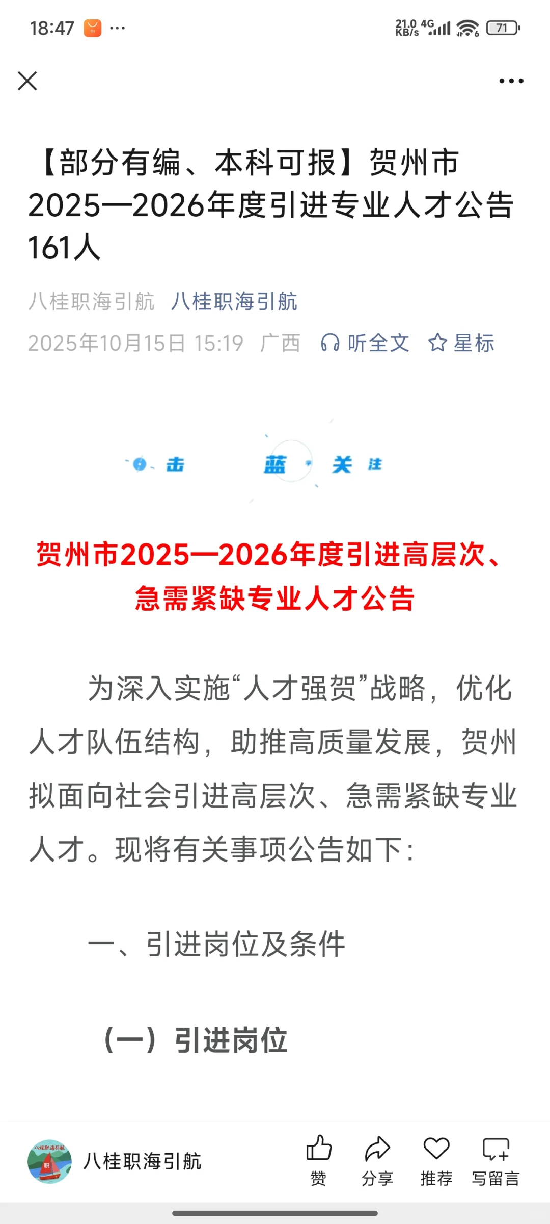 【部分有编，本科可报】贺州引进专业人才