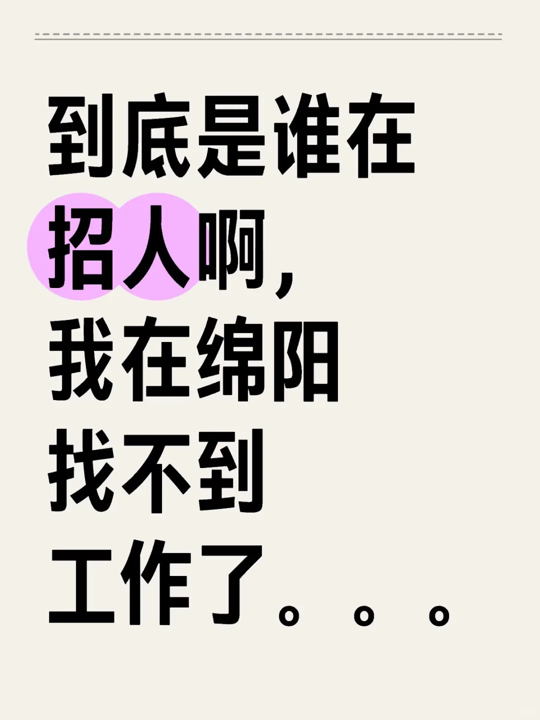 有多少还在失业啊？