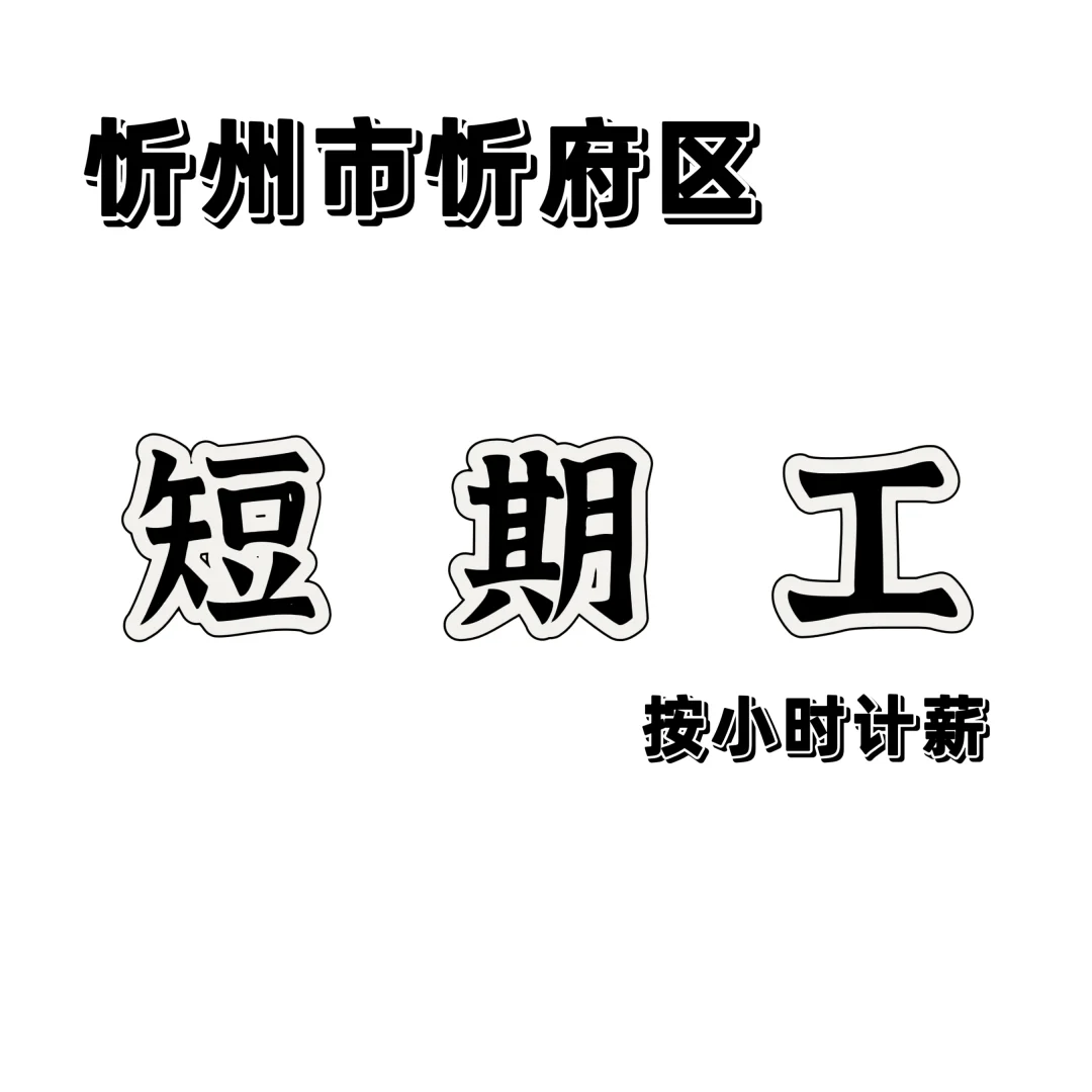 忻府区本地工厂！