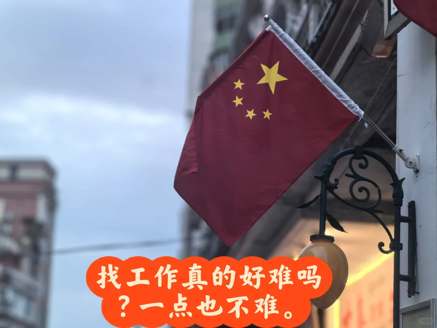 找工作很难吗？一点都不难。