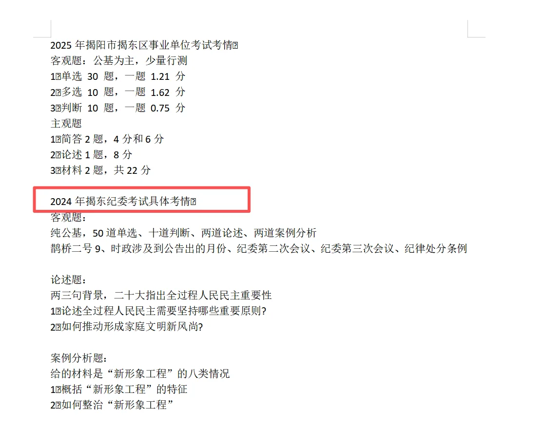 2024年揭阳事业单位笔试题目