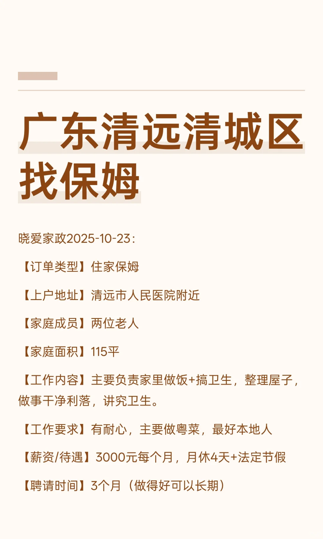 广东清远清城区找保姆