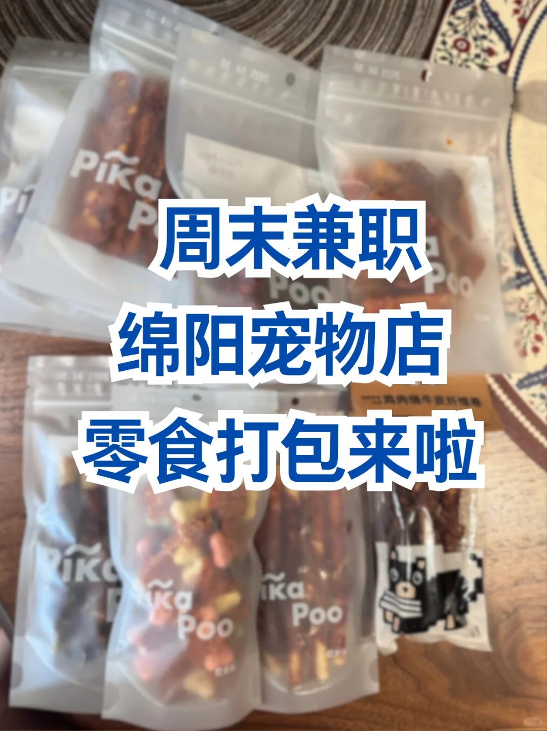 ·周末兼职🐾绵阳宠物零食打包来啦！