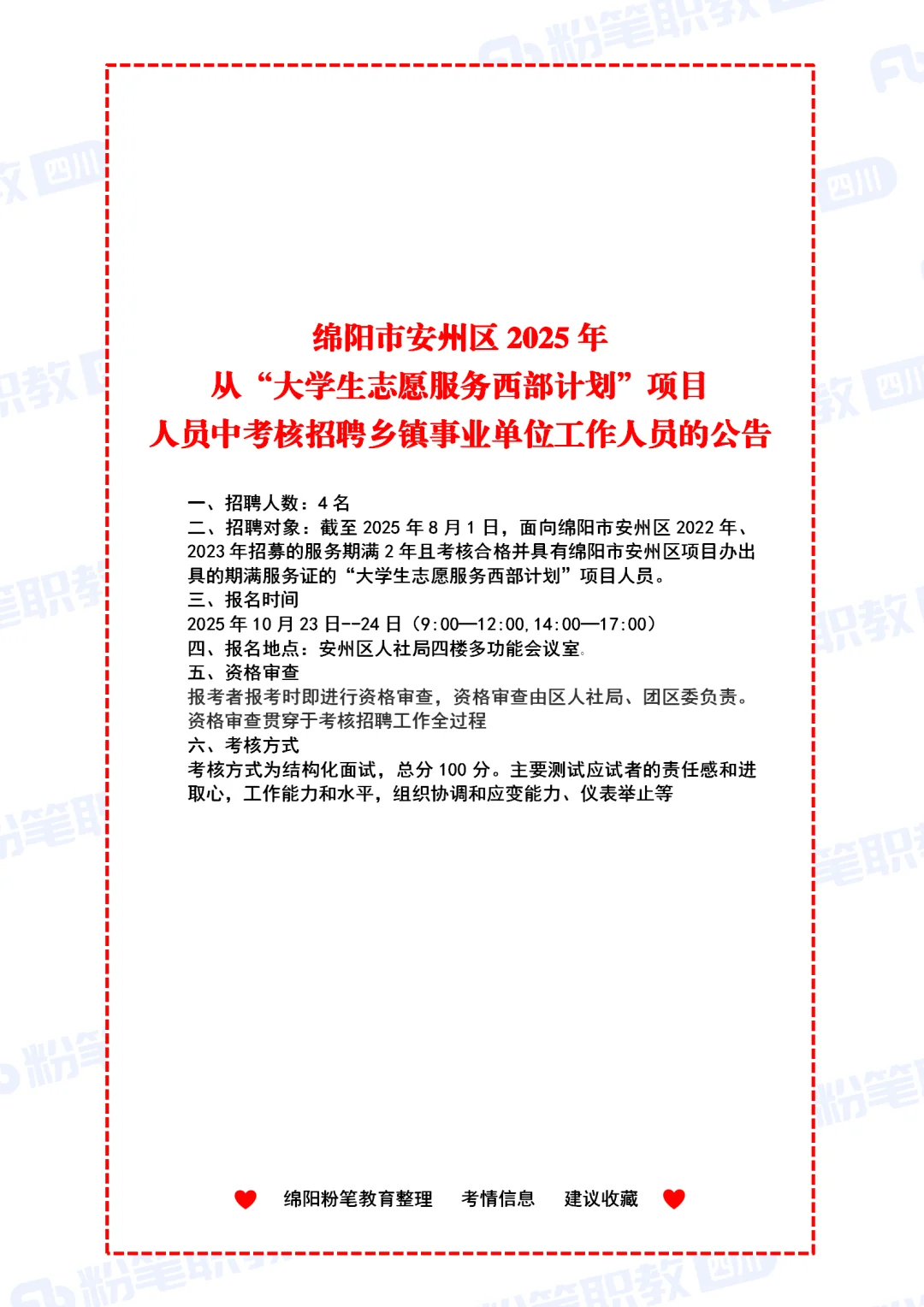 绵阳安州区从西部计划中考核招聘事业单位