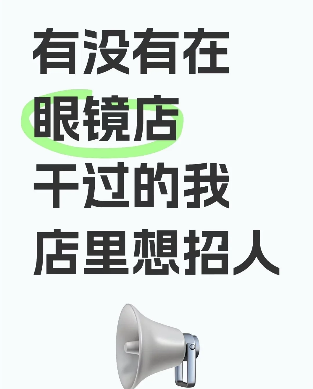 招聘验光师一枚