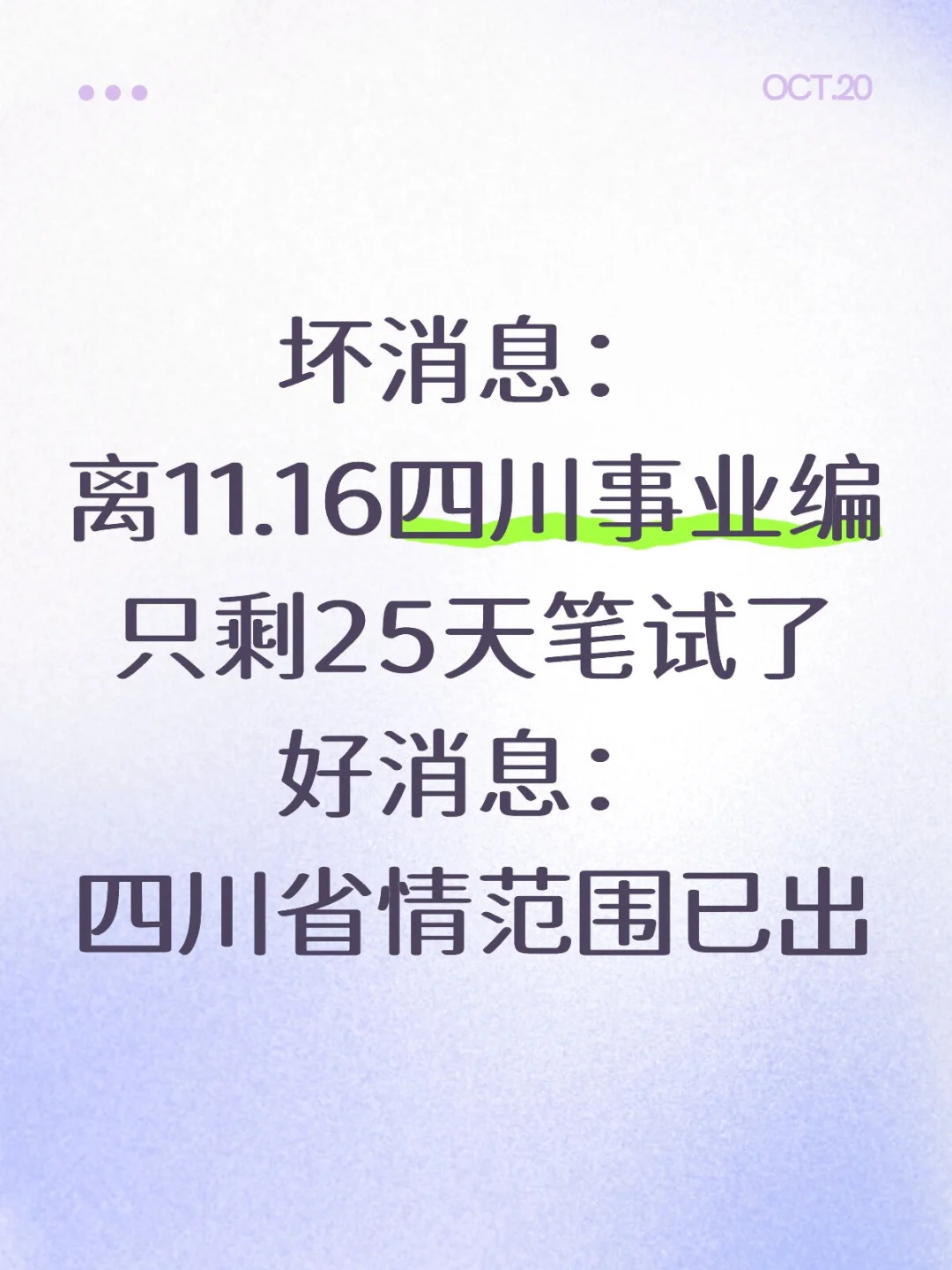 这不算学泄题吧！四川事业编省情范围已出！