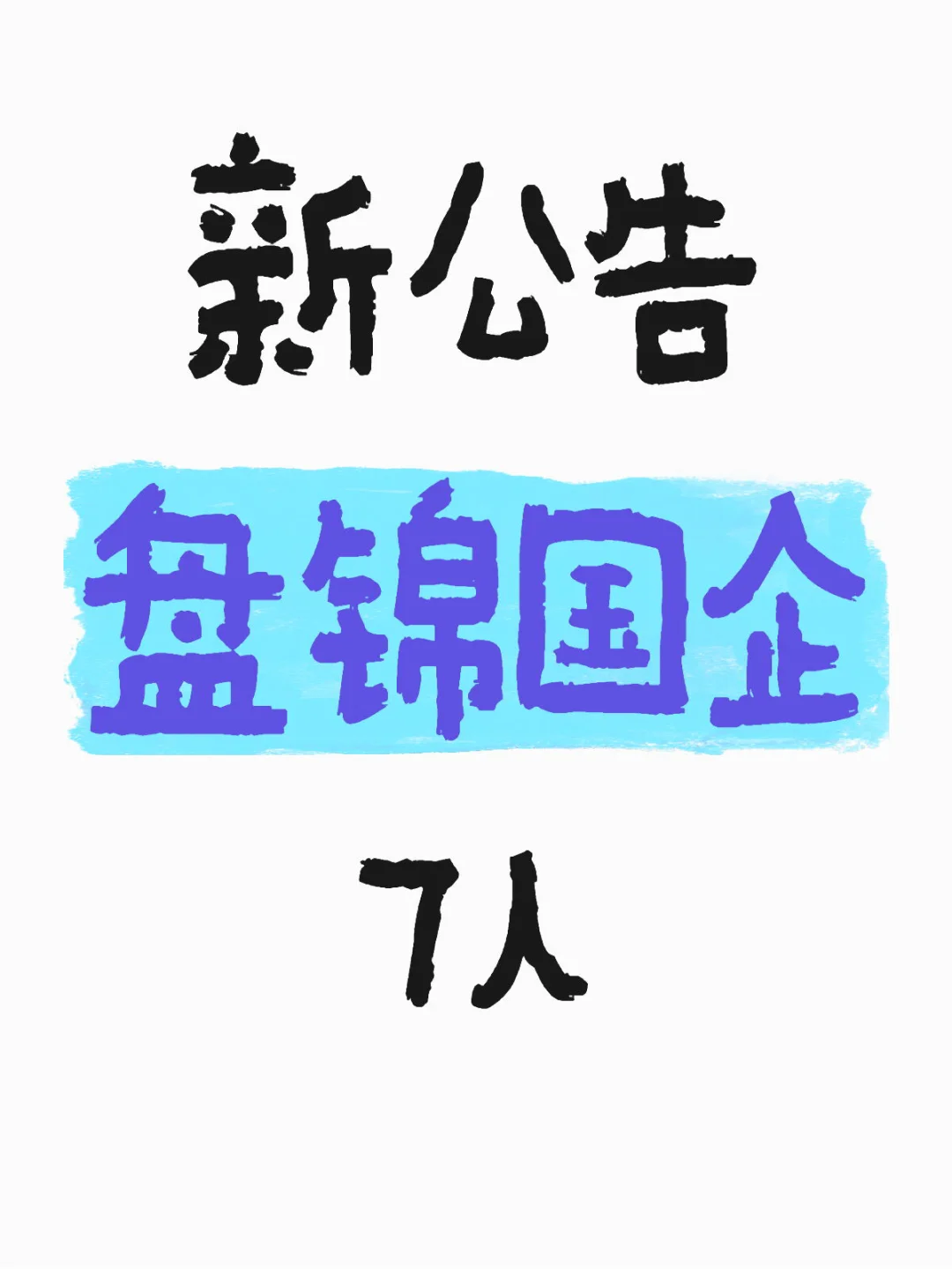 刚刚，盘锦国企出公告了
