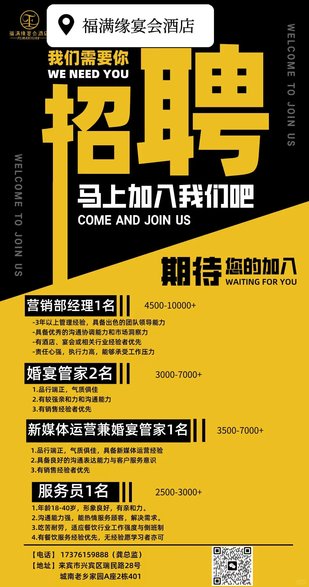 来宾福满缘招聘
