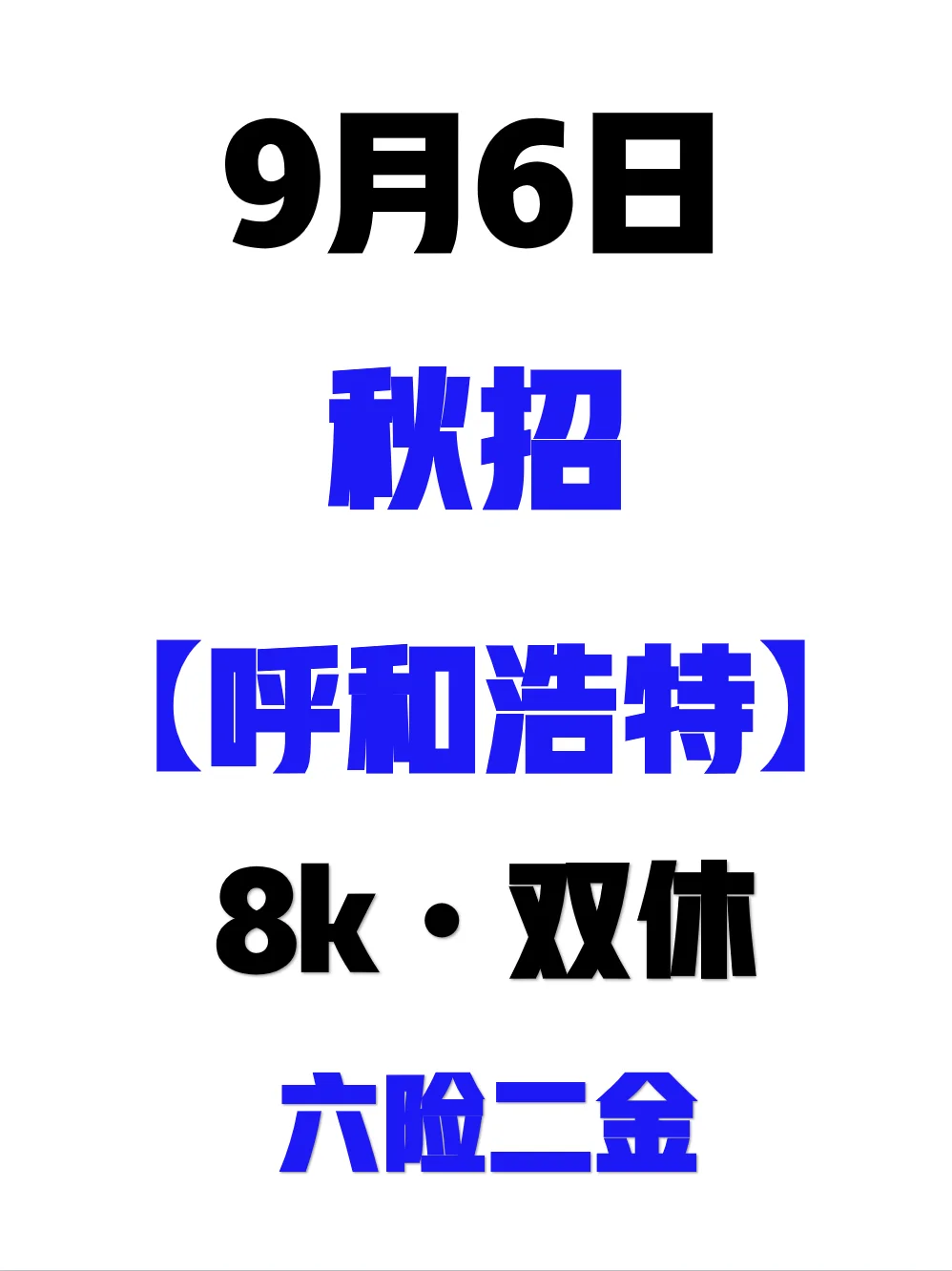 9.6 呼和浩特秋招突然集中爆了，免笔试