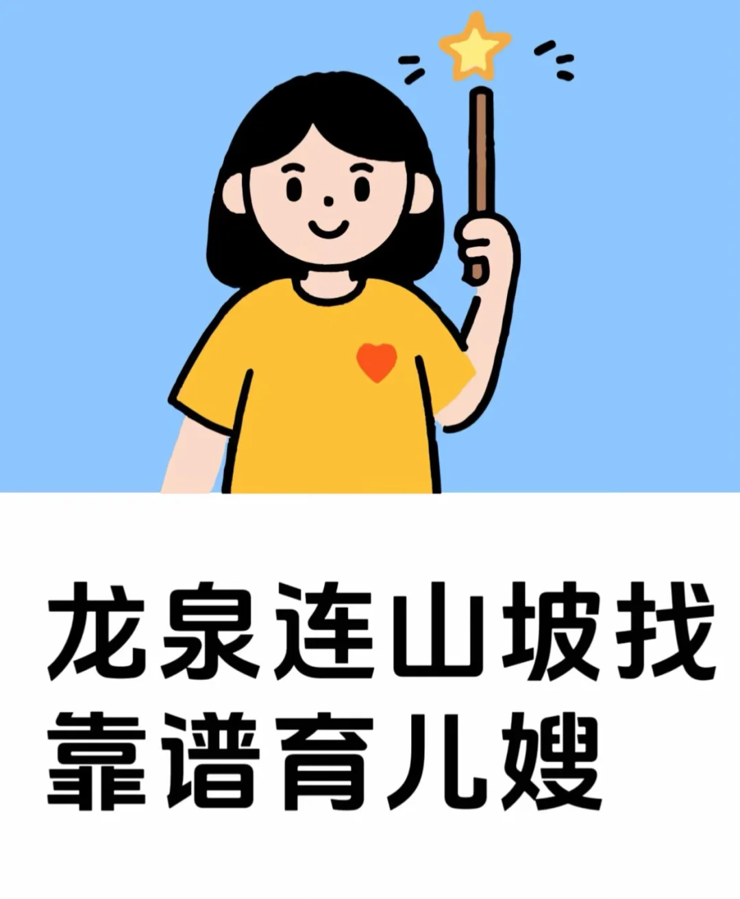 诚聘育儿嫂