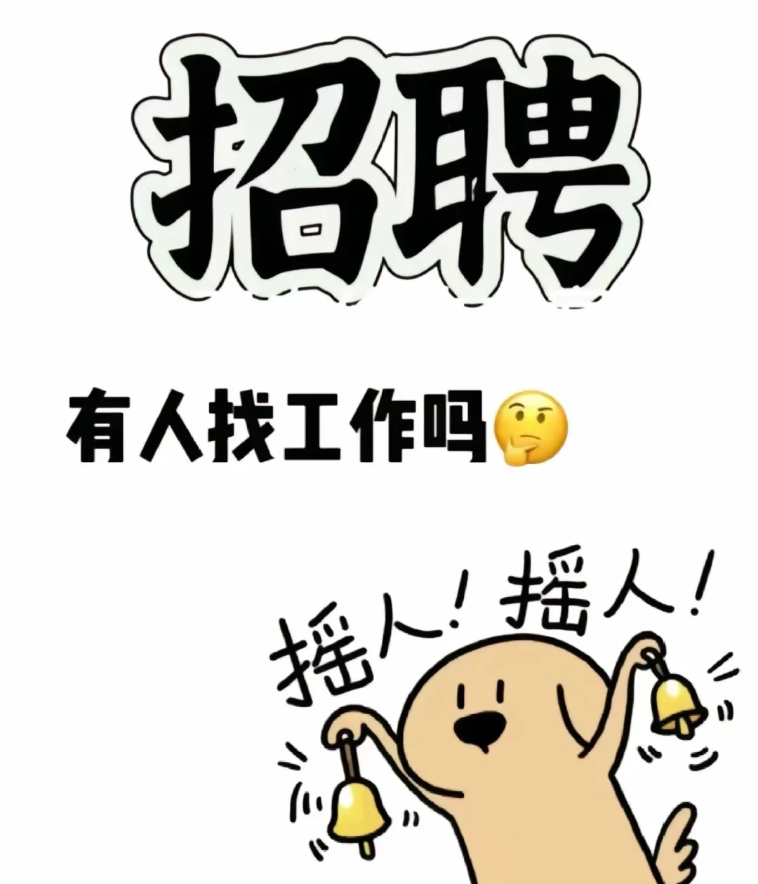招人！招人！快来看看，坐标韶关市武江区