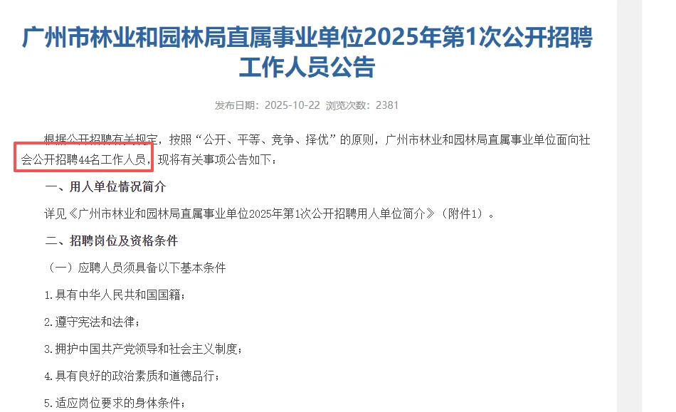 编制44人！广州市林业和园林局直属事业单位