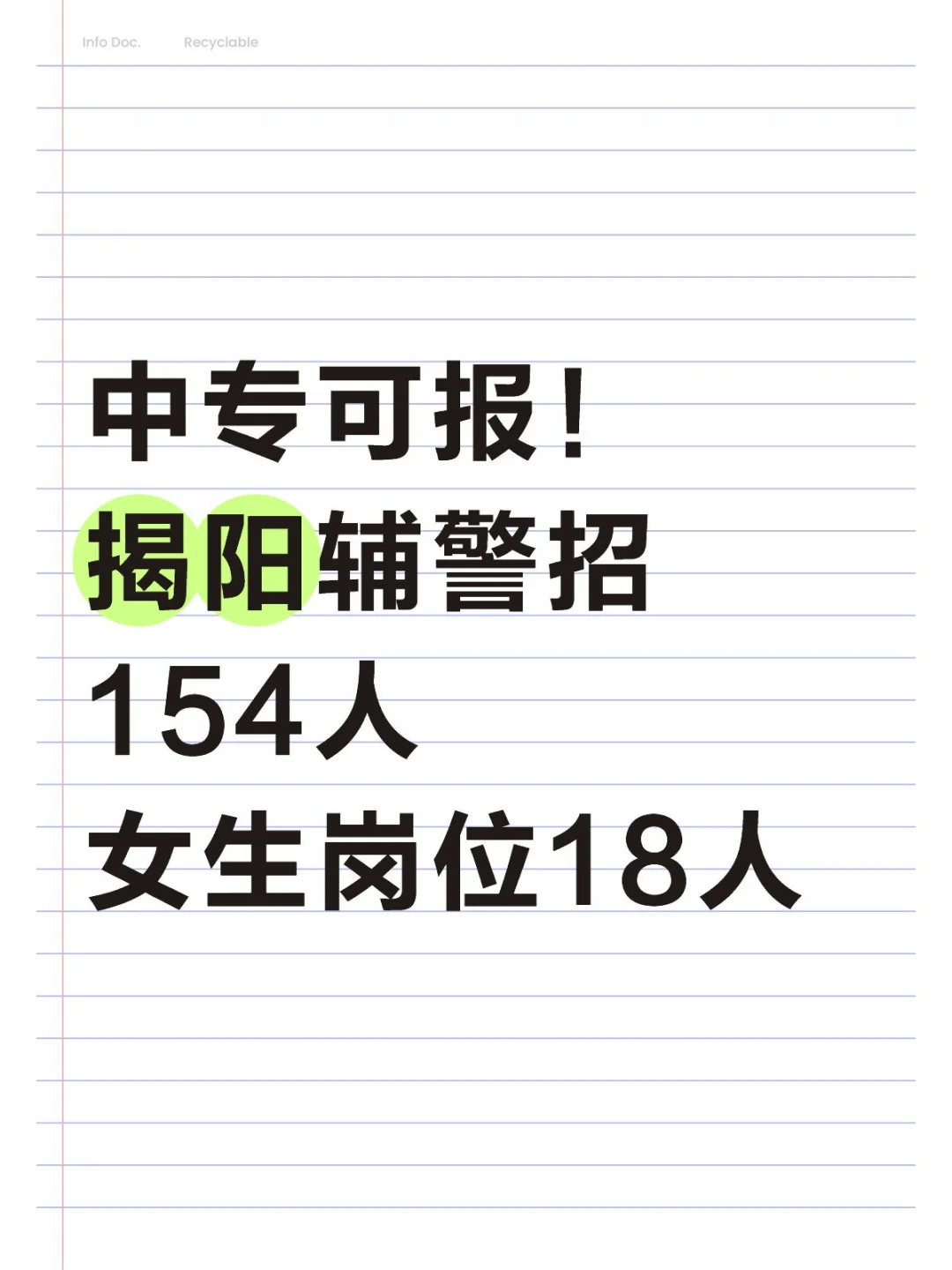 中专可报！揭阳招154人