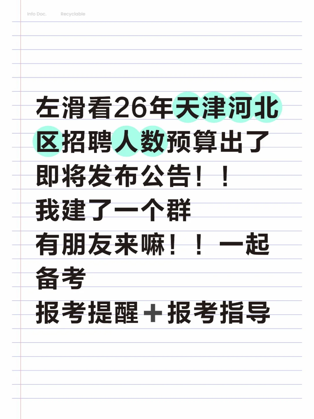 26年天津教师编河北区即将发布公告