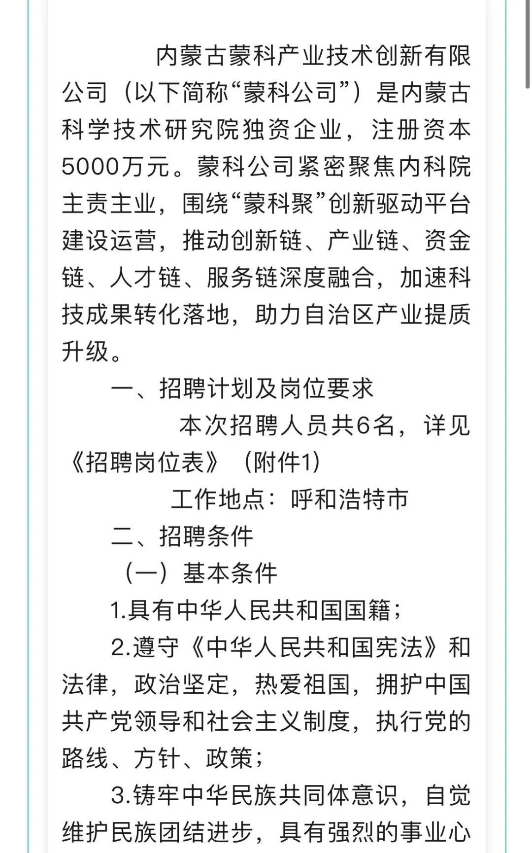 内蒙古蒙科产业技术创新有限公司第四批公招