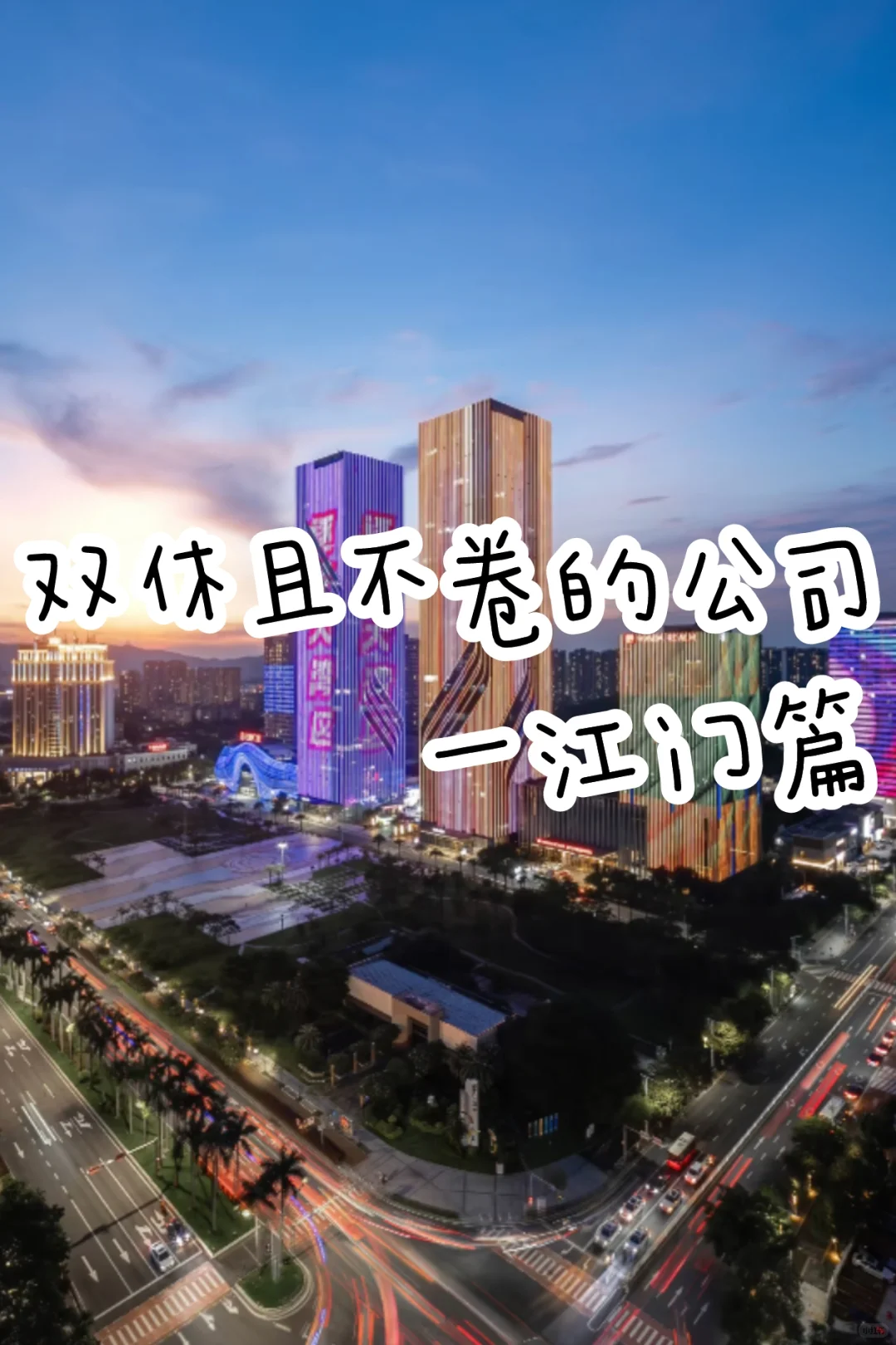 双休且不卷的公司：江门篇！